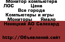 Монитор компьютера ЛОС 917Sw  › Цена ­ 1 000 - Все города Компьютеры и игры » Мониторы   . Ямало-Ненецкий АО,Салехард г.